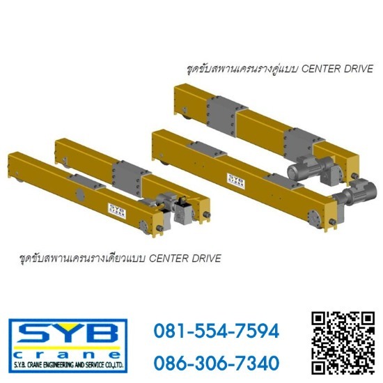 ชุดขับสะพานเครน CENTER DRIVE