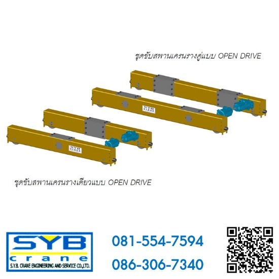 ชุดขับสะพานเครน OPEN DRIVE ชุดขับสะพานเครน OPEN DRIVE
