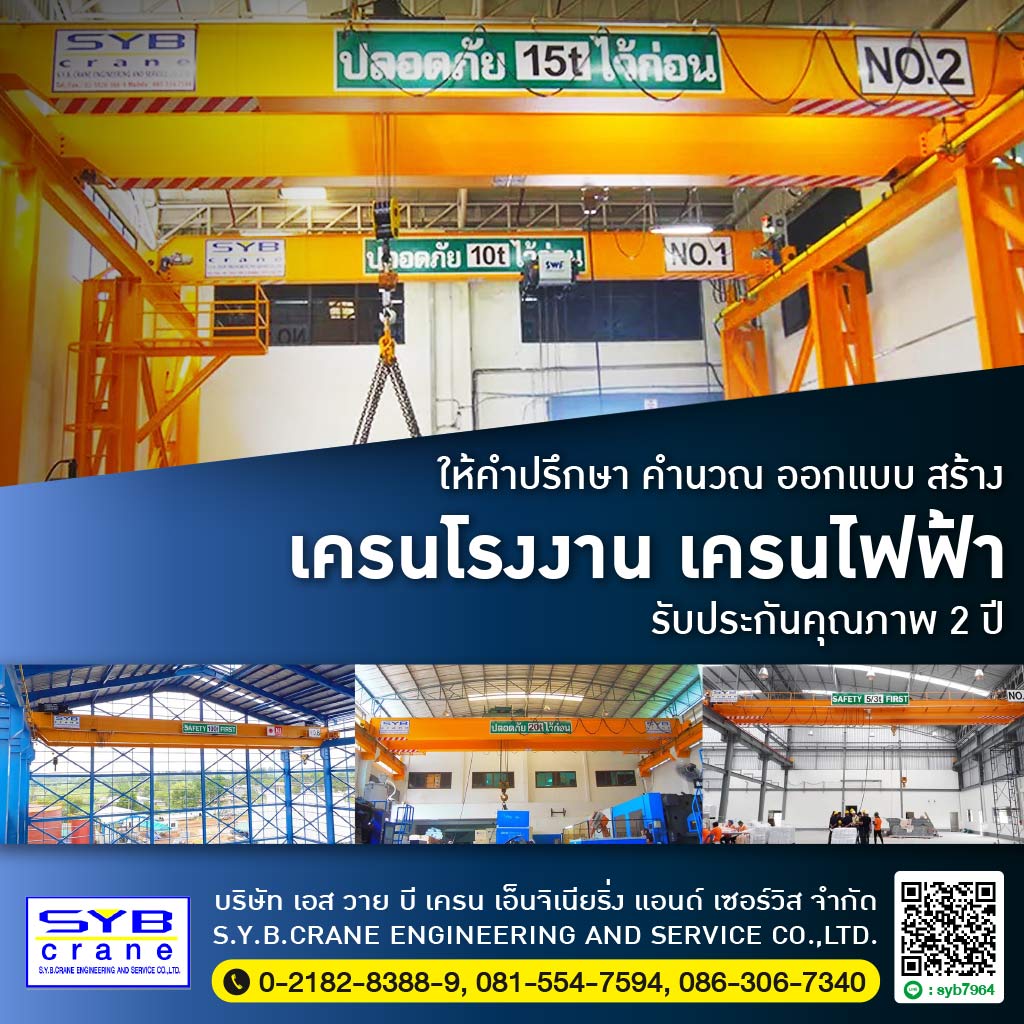 คำนวณ ออกแบบ สร้างโครงสร้างเครนโรงงาน