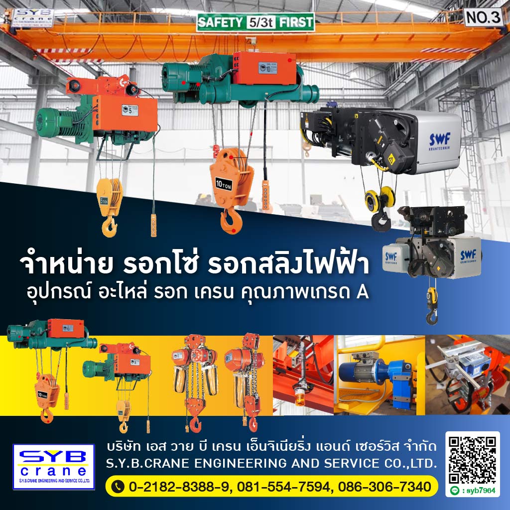 จำหน่ายรอกโซ่ รอก สลิงไฟฟ้า